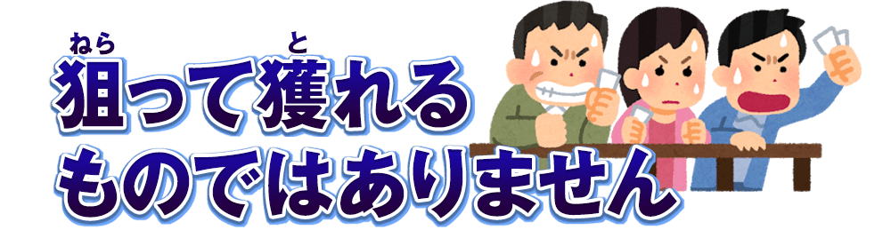 狙って獲れるものではありません