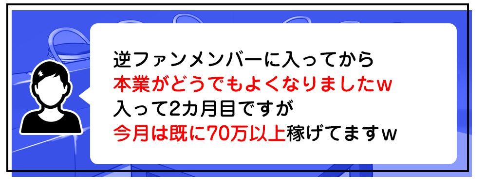逆ファンメンバーに入ってから本業がどうでもよくなりましたｗ　入って2カ月目ですが今月は既に70万以上稼げてますｗ